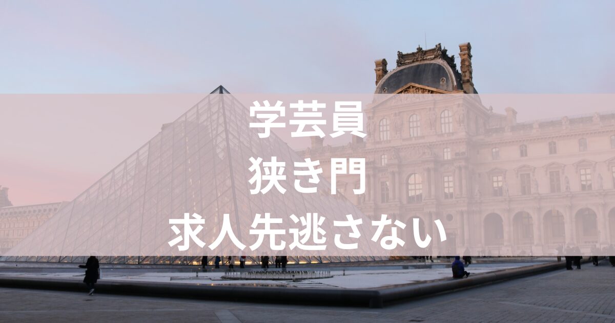 学芸員狭き門