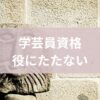 学芸員資格役に立たない