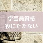 学芸員資格役に立たない