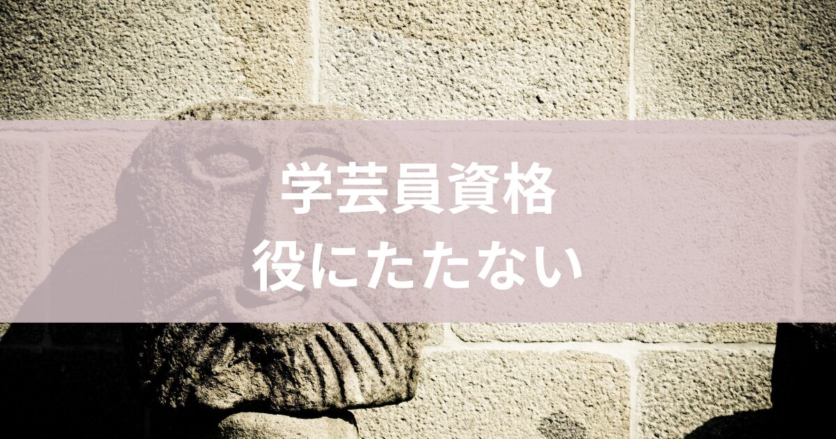 学芸員資格役に立たない