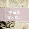 学芸員食えない