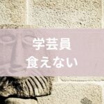 学芸員食えない