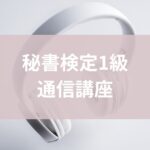 秘書検定1級通信講座