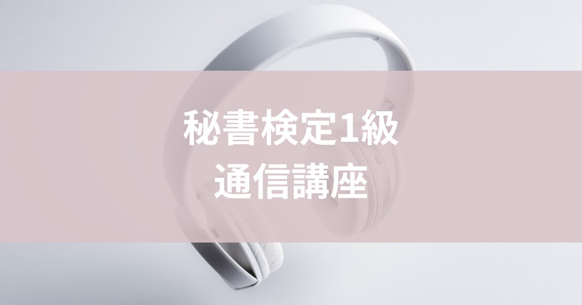 秘書検定1級通信講座