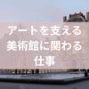 美術館の仕事