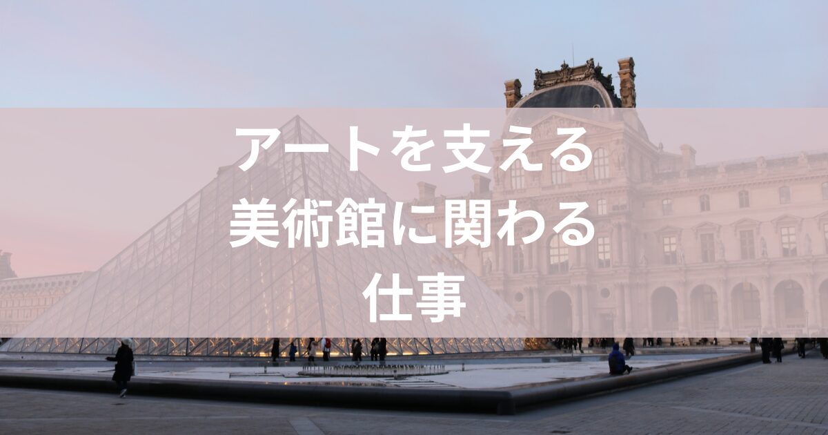 美術館の仕事