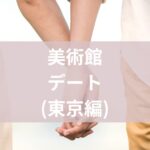 美術館デート東京編