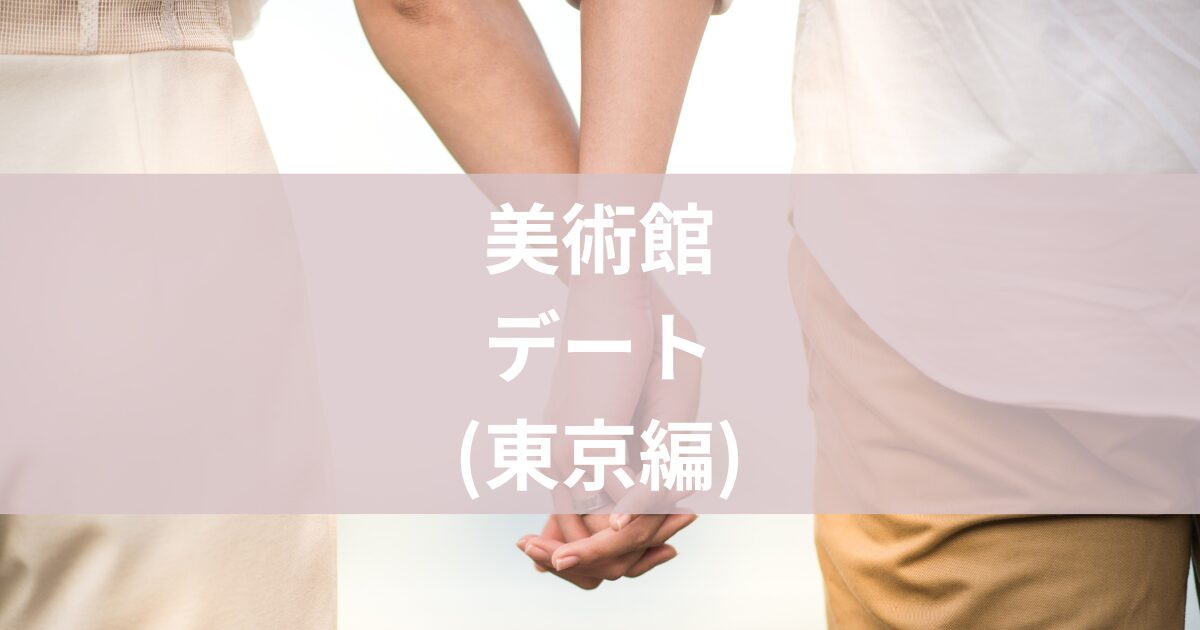 美術館デート東京編