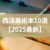 西洋美術史おすすめ本
