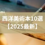 西洋美術史おすすめ本
