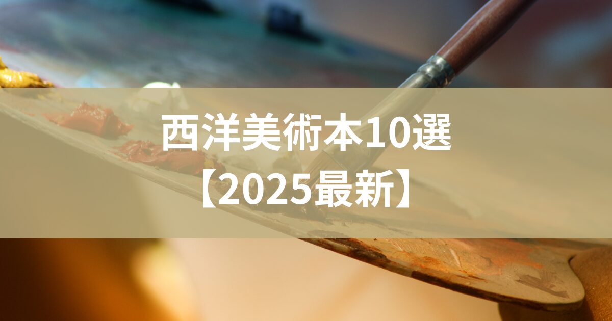 西洋美術史おすすめ本