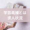 学芸員補