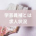 学芸員補