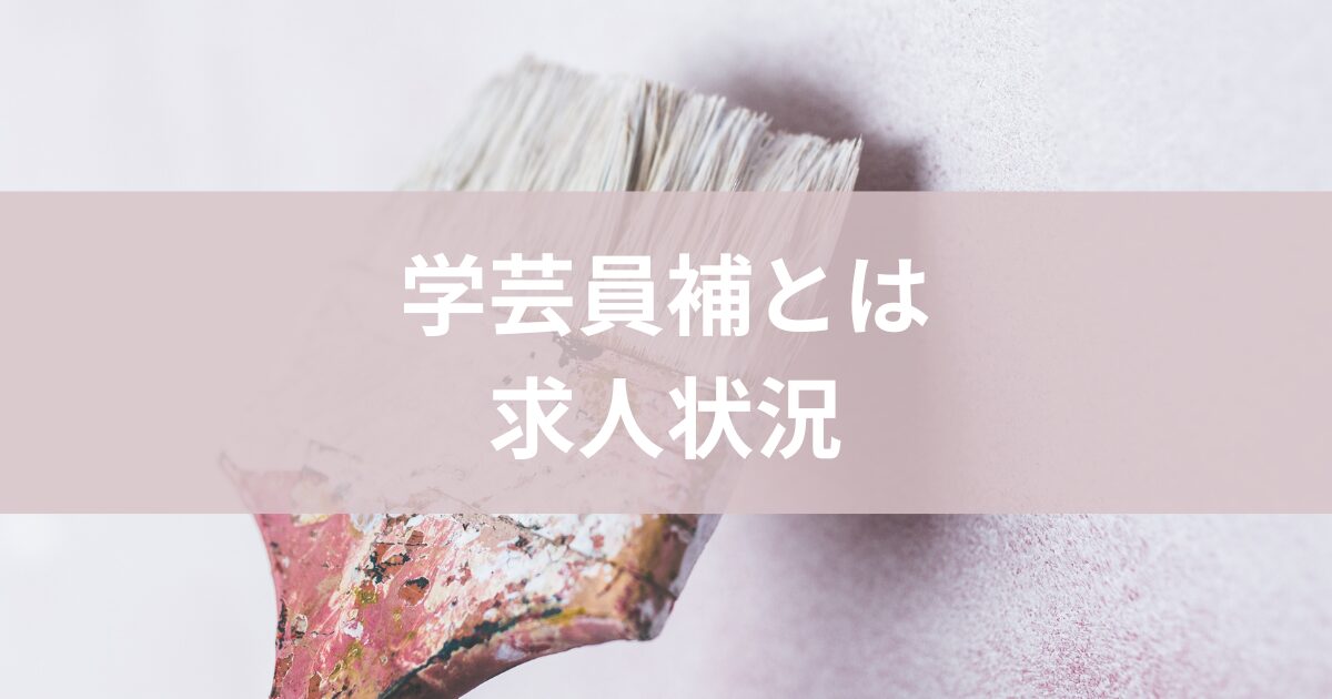 学芸員補