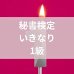 秘書検定1級いきなり