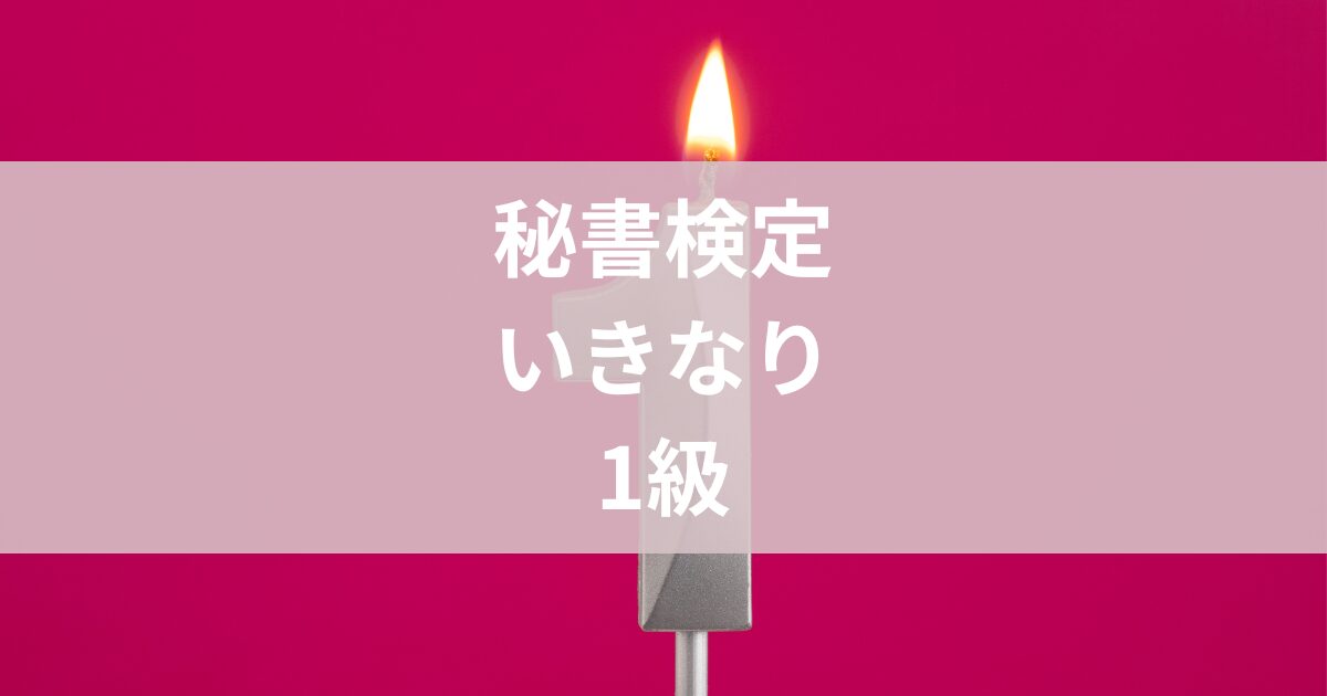 秘書検定1級いきなり