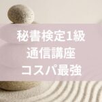 秘書検定1級通信講座①
