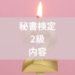 秘書検定2級内容