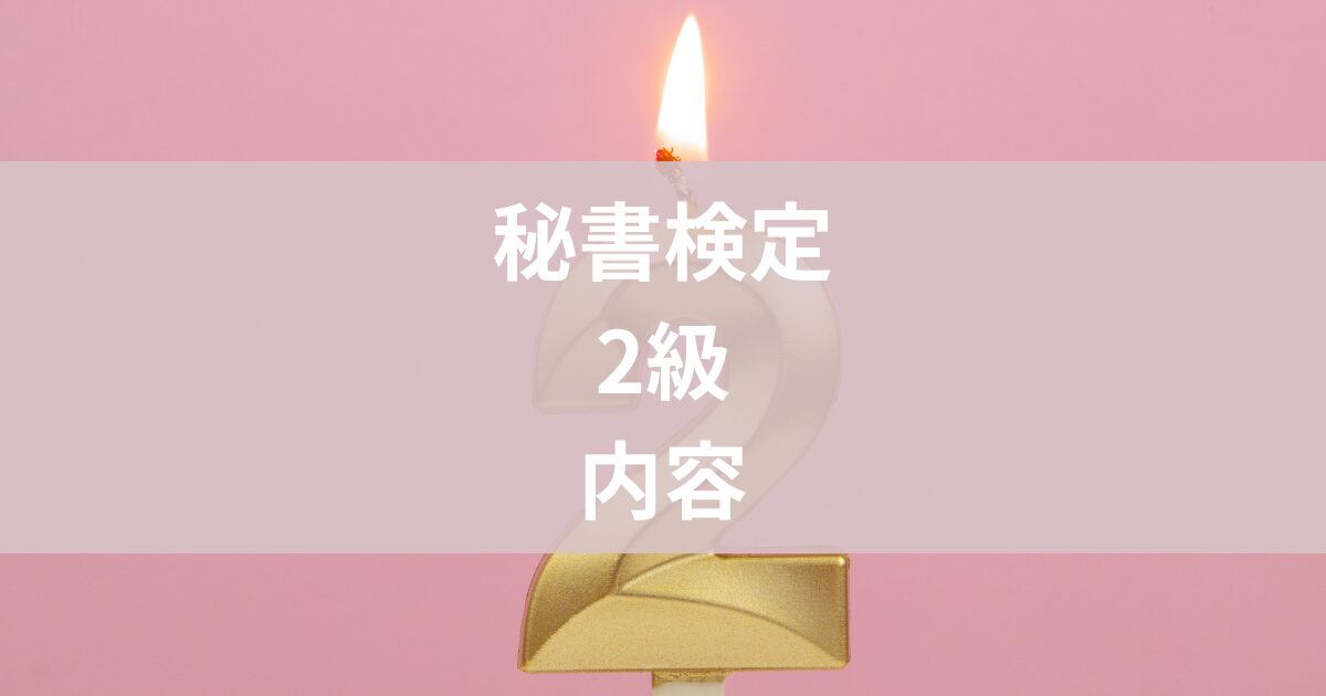 秘書検定2級内容