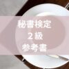 秘書検定2級参考書