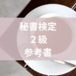 秘書検定2級参考書