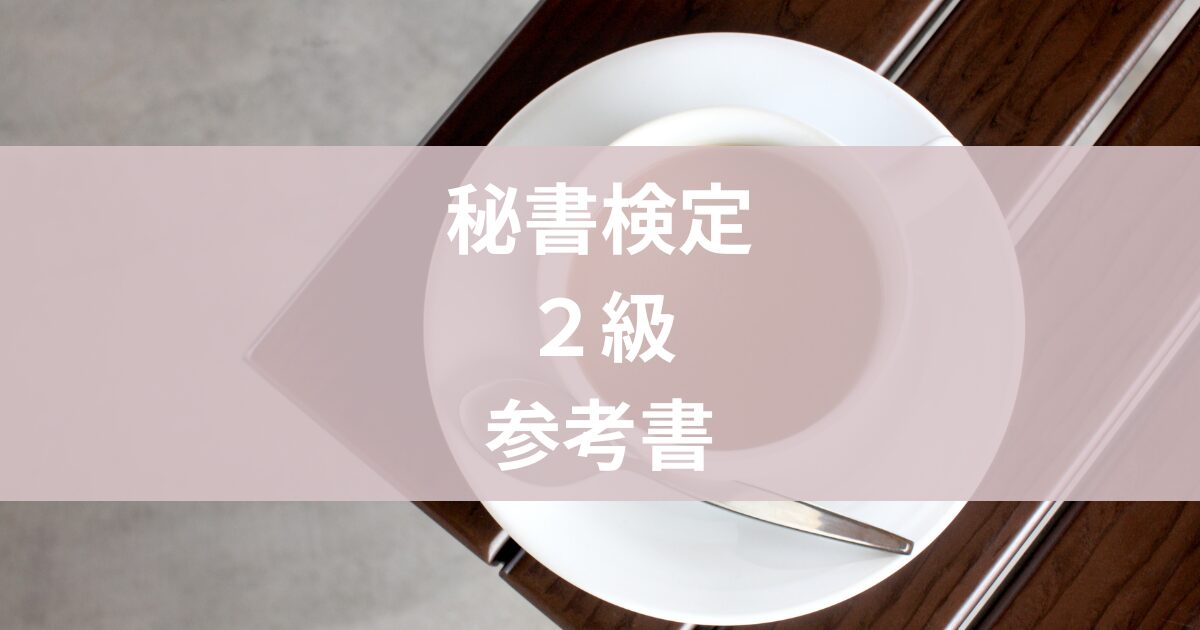 秘書検定2級参考書