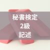 秘書検定2級記述