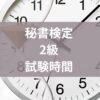 秘書検定2級試験時間