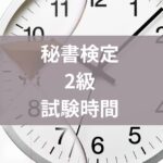 秘書検定2級試験時間