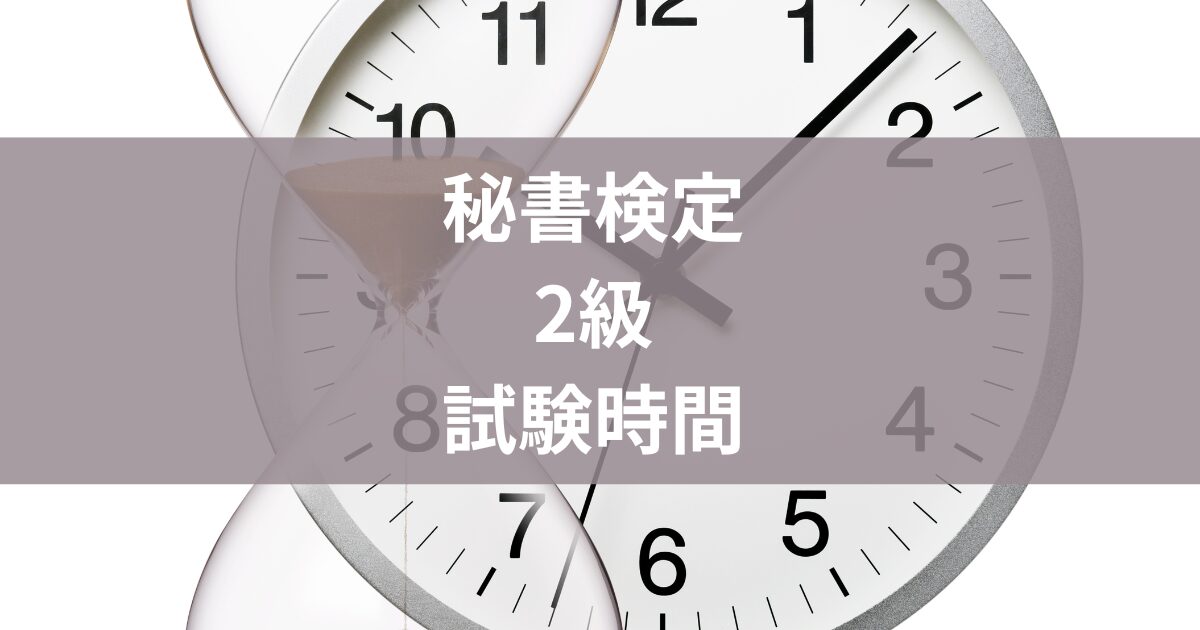 秘書検定2級試験時間