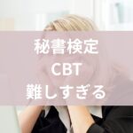 秘書検定cbt記述