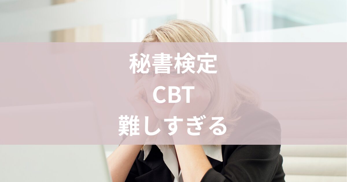 秘書検定cbt記述
