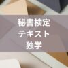 秘書検定テキスト独学