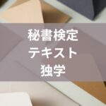 秘書検定テキスト独学