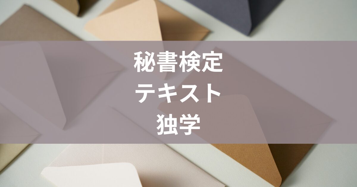 秘書検定テキスト独学