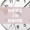 秘書検定二級勉強時間