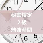 秘書検定二級勉強時間