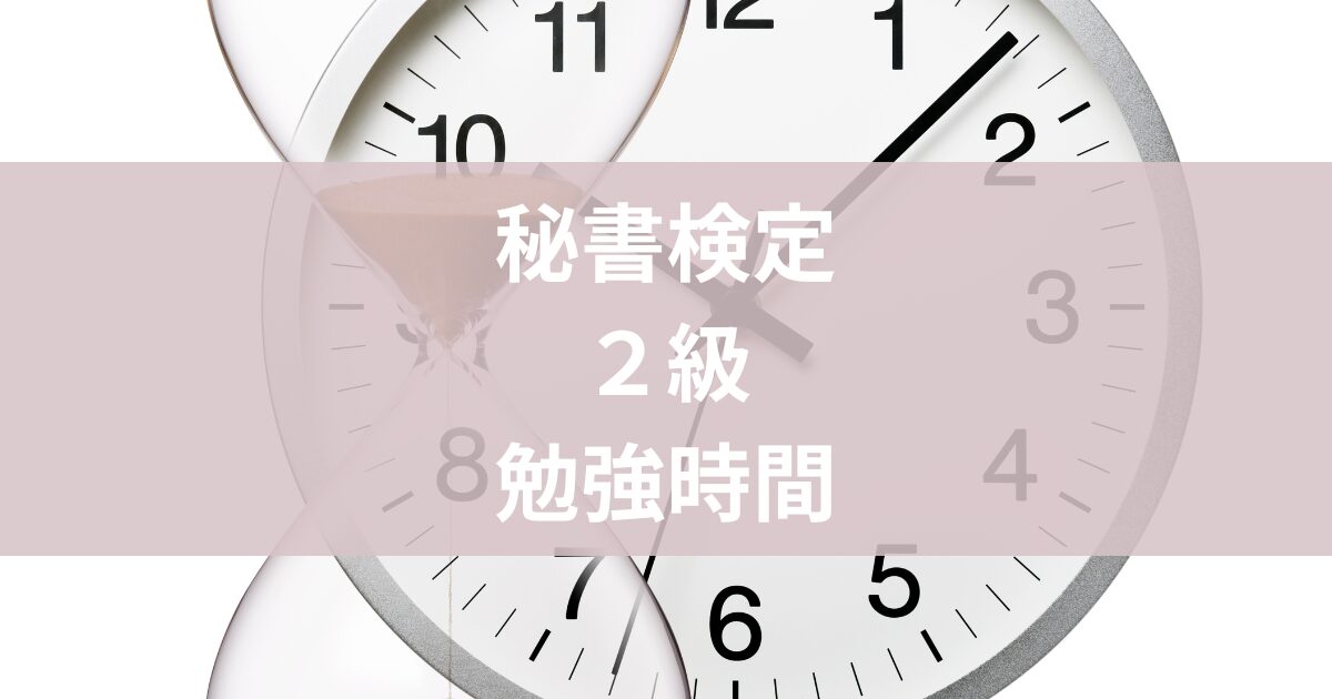 秘書検定二級勉強時間
