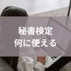 秘書検定何に使える