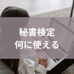 秘書検定何に使える