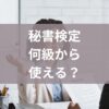 秘書検定何級から使える