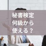 秘書検定何級から使える