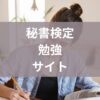 秘書検定勉強サイト