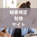 秘書検定勉強サイト