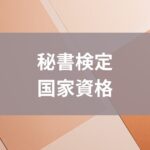 秘書検定国家資格