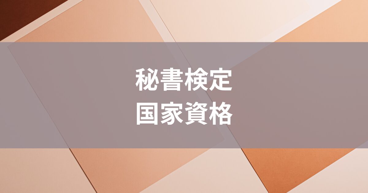 秘書検定国家資格