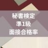 秘書検定準1級面接合格率