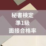 秘書検定準1級面接合格率