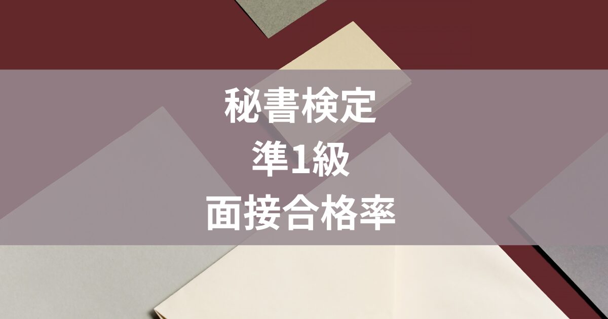 秘書検定準1級面接合格率