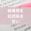 秘書検定記述採点甘い